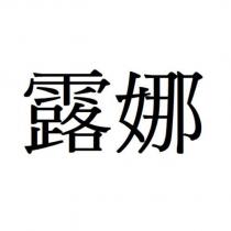 露娜