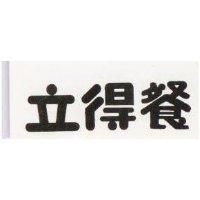 立得餐