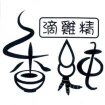 香純滴雞精設計字