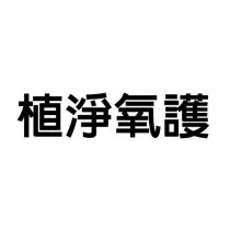 植淨氧護
