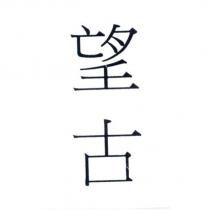 望古