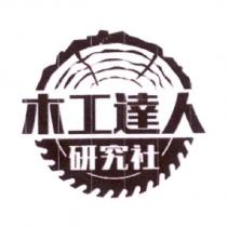 木工達人研究社及圖