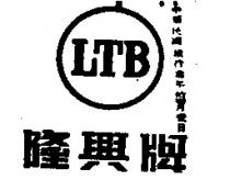 隆興牌