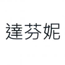 達芬妮