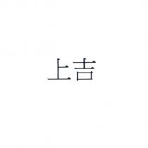上吉