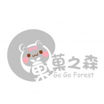 菓菓之森 Go Go Forest 及圖