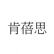 肯蓓思
