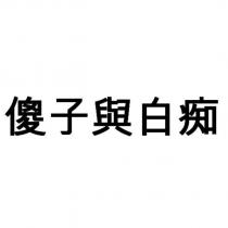 傻子與白痴
