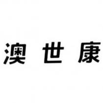 澳世康