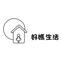 好媽生活及圖