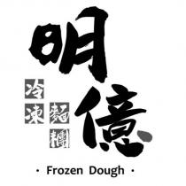 明億 冷凍麵糰 Frozen Dough