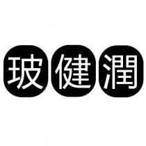 玻健潤及圖