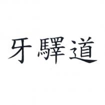 牙驛道