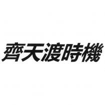齊天渡時機