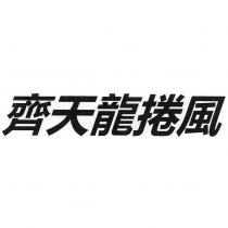 齊天龍捲風