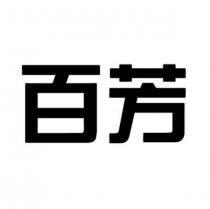 百芳