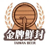 金牌鮮封 TAIWAN BEER 及圖