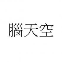 腦天空