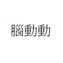 腦動動