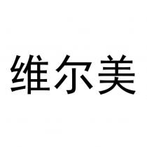 維爾美