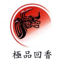 極品回香及圖
