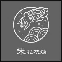 朱花枝焿及圖