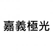 嘉義極光