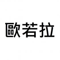 歐若拉