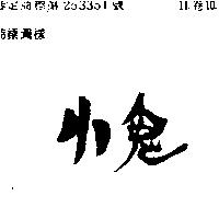 小鬼