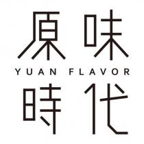 原味時代 YUAN FLAVOR