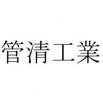 管清工業