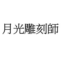 月光雕刻師
