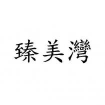 臻美灣
