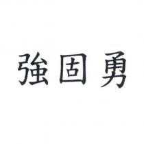強固勇