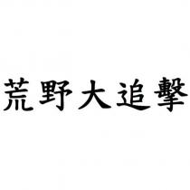 荒野大追擊