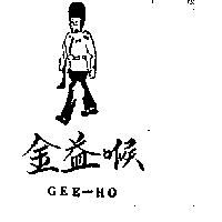金益喉 GEE HO 及圖