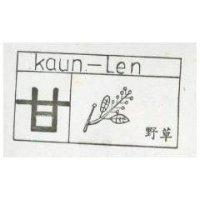 野草 KAUN LEN 及圖 