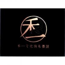 禾一文化傳承舞團