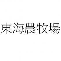 東海農牧場