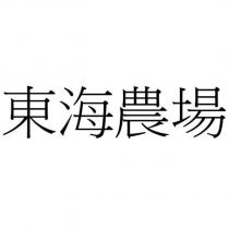 東海農場