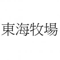 東海牧場