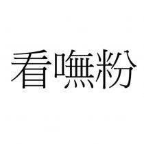 看嘸粉