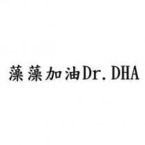 藻藻加油 Dr.DHA