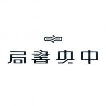 中央書局及圖