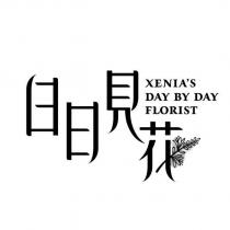 日日見花 XENIA'S DAY BY DAY FLORIST 及圖