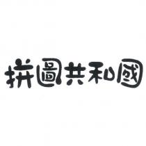 拼圖共和國