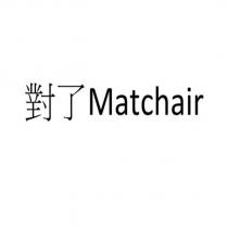 對了 Matchair