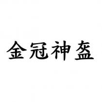 金冠神盔