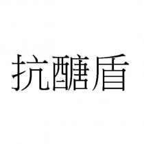 抗醣盾