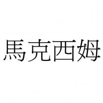 馬克西姆
